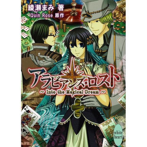 タイトル：　アラビアンズ・ロスト　Into　the　Magical　Dream作　　者：　綾瀬まみ出　　版：　講談社※中古品ですので、色褪せ・折れ・汚れなどがある場合がございます※読めればOKという方向けです
