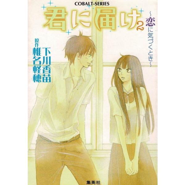 タイトル：　小説　君に届け（２）　恋に気づくとき作　　者：　椎名軽穂　下川香苗出　　版：　集英社※中古品ですので、色褪せ・折れ・汚れなどがある場合がございます※読めればOKという方向けです