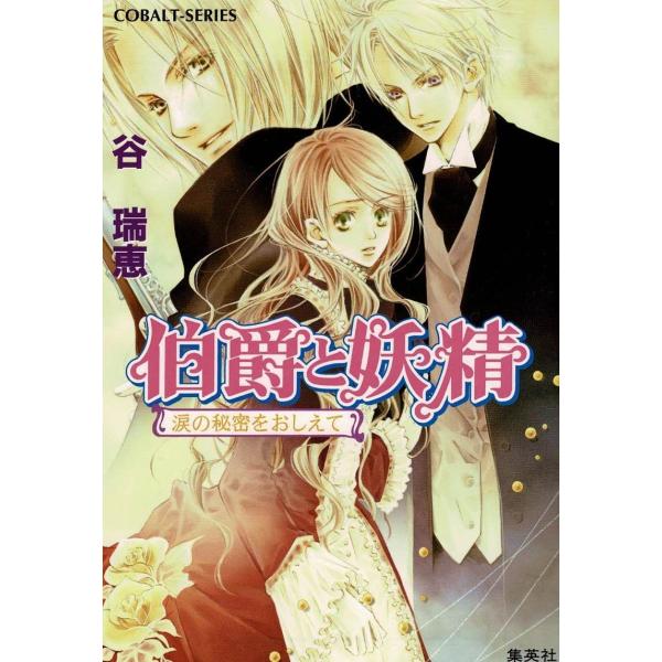 タイトル：　伯爵と妖精　涙の秘密をおしえて作　　者：　谷瑞恵出　　版：　集英社※中古品ですので、色褪せ・折れ・汚れなどがある場合がございます※読めればOKという方向けです