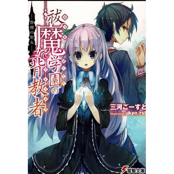 タイトル：　祓魔学園の背教者　祭壇の聖女作　　者：　三河ごーすと出　　版：　アスキー・メディアワークス※中古品ですので、色褪せ・折れ・汚れなどがある場合がございます※読めればOKという方向けです