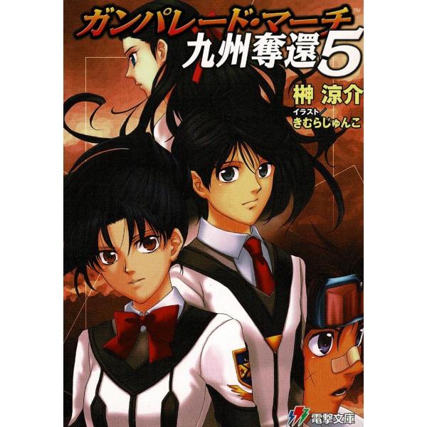 タイトル：　ガンパレード・マーチ　九州奪還（５）作　　者：　榊涼介出　　版：　アスキー・メディアワークス※中古品ですので、色褪せ・折れ・汚れなどがある場合がございます※読めればOKという方向けです