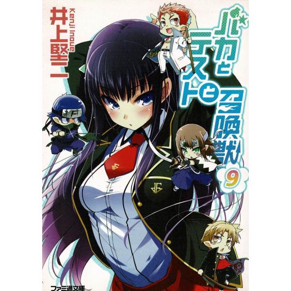 タイトル：　バカとテストと召喚獣（９）作　　者：　井上堅二出　　版：　エンターブレイン※中古品ですので、色褪せ・折れ・汚れなどがある場合がございます※読めればOKという方向けです