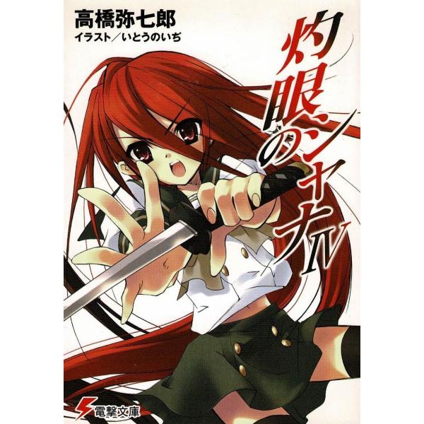 タイトル：　灼眼のシャナ（４）作　　者：　高橋弥七郎出　　版：　メディアワークス※中古品ですので、色褪せ・折れ・汚れなどがある場合がございます※読めればOKという方向けです