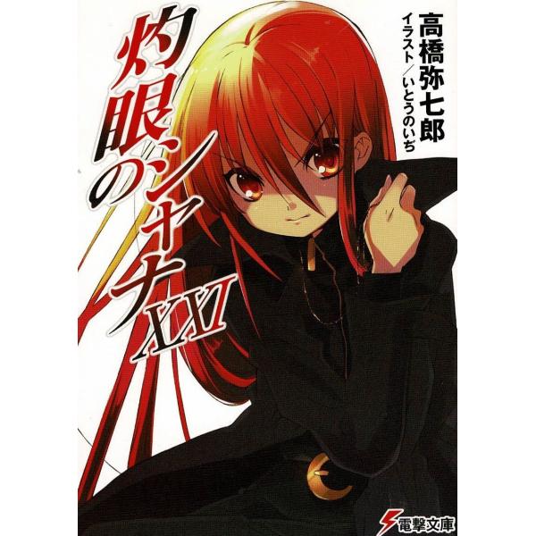 タイトル：　灼眼のシャナ（２１）作　　者：　高橋弥七郎出　　版：　アスキー・メディアワークス※中古品ですので、色褪せ・折れ・汚れなどがある場合がございます※読めればOKという方向けです