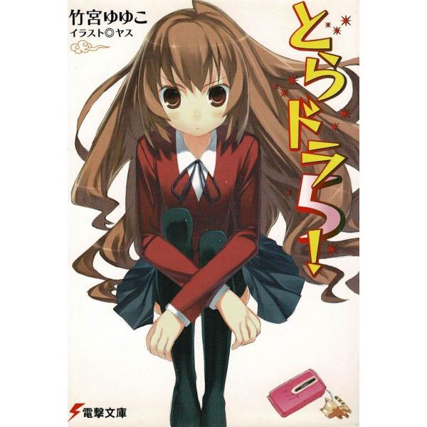 タイトル：　とらドラ！（５）作　　者：　竹宮ゆゆこ出　　版：　アスキー・メディアワークス※中古品ですので、色褪せ・折れ・汚れなどがある場合がございます※読めればOKという方向けです