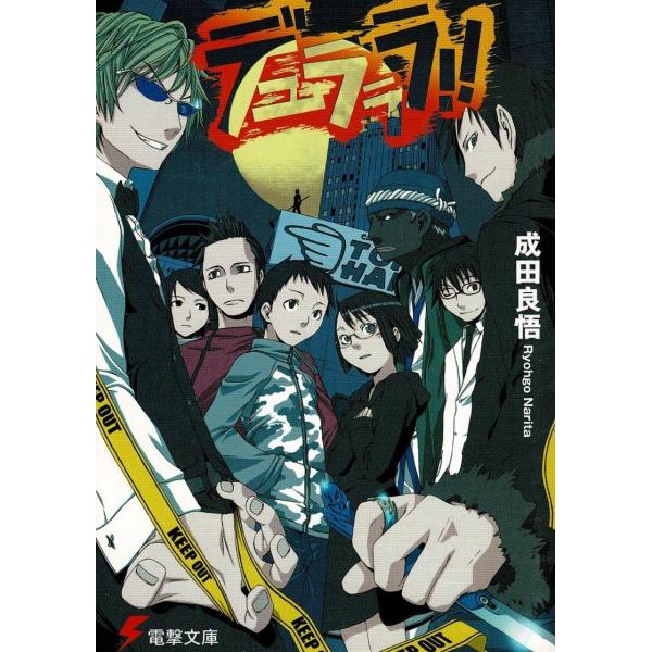 タイトル：　デュラララ！！作　　者：　成田良悟出　　版：　アスキー・メディアワークス※中古品ですので、色褪せ・折れ・汚れなどがある場合がございます※読めればOKという方向けです