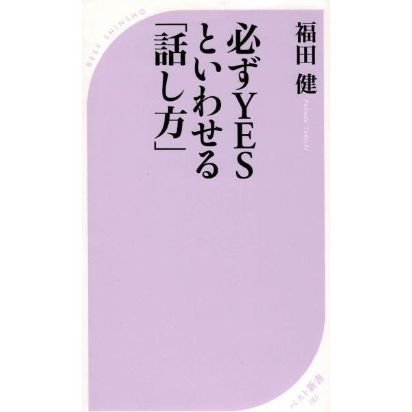 タイトル：　必ずYESといわせる「話し方」作　　者：　福田健出　　版：　KKベストセラーズ※中古品ですので、色褪せ・折れ・汚れなどがある場合がございます※読めればOKという方向けです