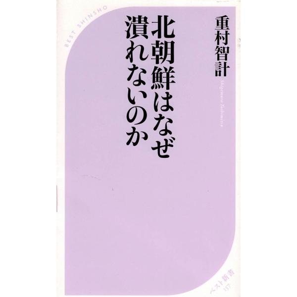 タイトル：　北朝鮮はなぜ潰れないのか作　　者：　重村智計出　　版：　KKベストセラーズ※中古品ですので、色褪せ・折れ・汚れなどがある場合がございます※読めればOKという方向けです