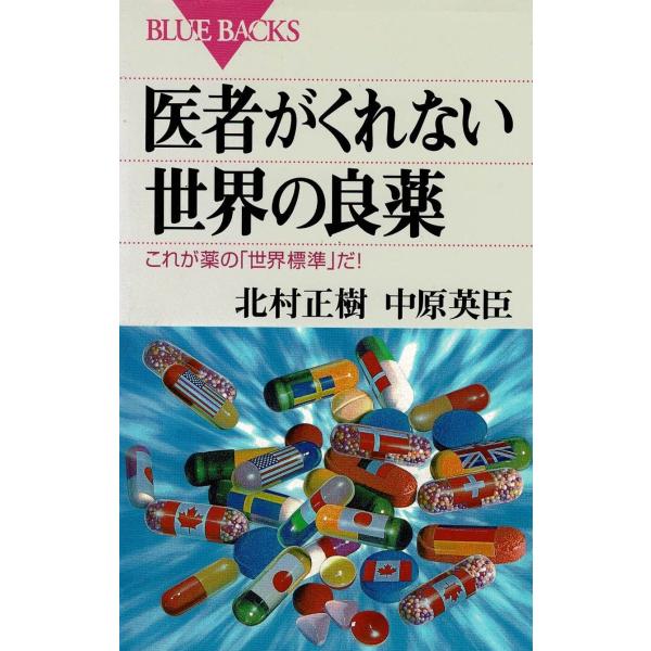 タイトル：　医者がくれない世界の良薬作　　者：　北村正樹　中原英臣出　　版：　講談社※中古品ですので、色褪せ・折れ・汚れなどがある場合がございます※読めればOKという方向けです