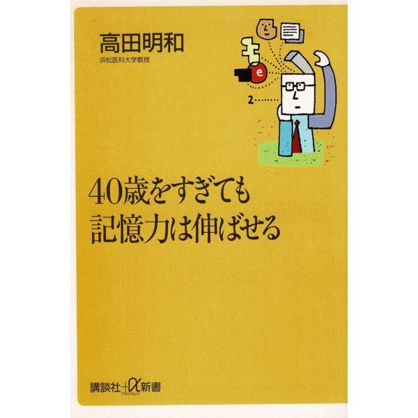 タイトル：　４０歳をすぎても記憶力は伸ばせる作　　者：　高田明和出　　版：　講談社※中古品ですので、色褪せ・折れ・汚れなどがある場合がございます※読めればOKという方向けです
