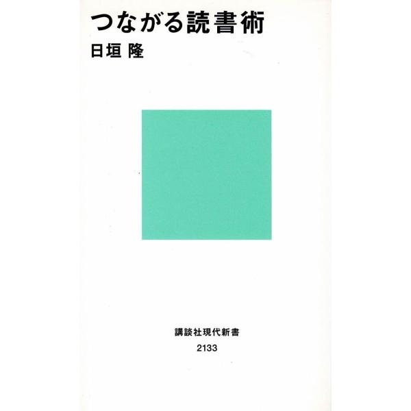 タイトル：　つながる読書術作　　者：　日垣隆出　　版：　講談社※中古品ですので、色褪せ・折れ・汚れなどがある場合がございます※読めればOKという方向けです