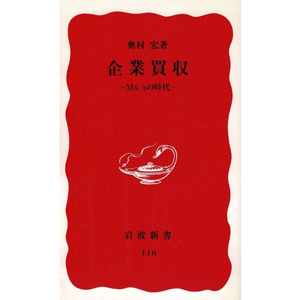 タイトル：　企業買収作　　者：　奥村宏出　　版：　岩波書店※中古品ですので、色褪せ・折れ・汚れなどがある場合がございます※読めればOKという方向けです