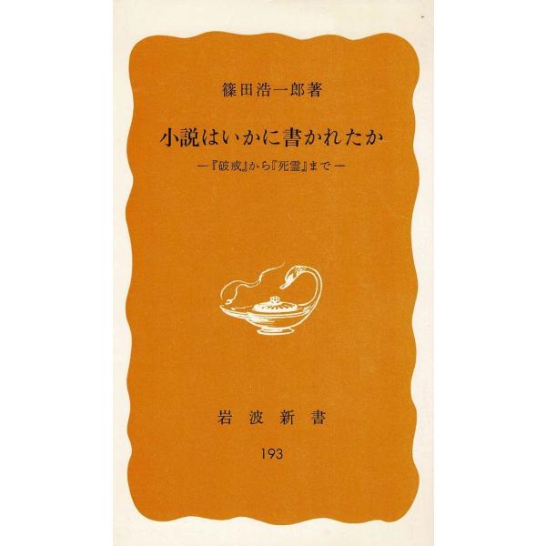 タイトル：　小説はいかに書かれたか　『破戒』から『死霊』まで作　　者：　篠田浩一郎出　　版：　岩波書店※中古品ですので、色褪せ・折れ・汚れなどがある場合がございます※読めればOKという方向けです