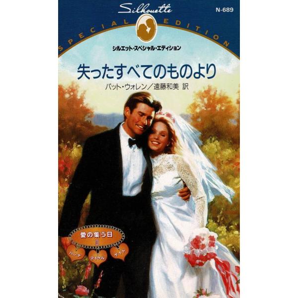 タイトル：　失ったすべてのものより作　　者：　パット・ウォレン　遠藤和美出　　版：　ハーレクイン※中古品ですので、色褪せ・折れ・汚れなどがある場合がございます※読めればOKという方向けです