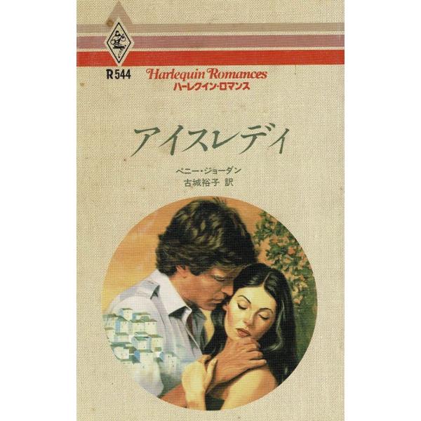 タイトル：　アイスレディ作　　者：　ペニー・ジョーダン出　　版：　ハーレクイン※中古品ですので、色褪せ・折れ・汚れなどがある場合がございます※読めればOKという方向けです