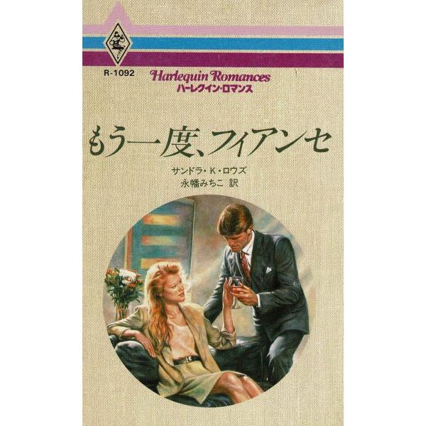 タイトル：　もう一度、フィアンセ作　　者：　サンドラ・K・ロウズ出　　版：　ハーレクイン※中古品ですので、色褪せ・折れ・汚れなどがある場合がございます※読めればOKという方向けです