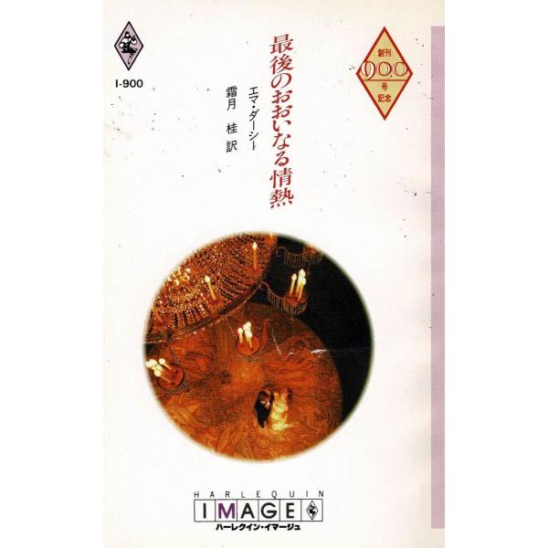 タイトル：　最後のおおいなる情熱作　　者：　エマ・ダーシー出　　版：　ハーレクイン※中古品ですので、色褪せ・折れ・汚れなどがある場合がございます※読めればOKという方向けです