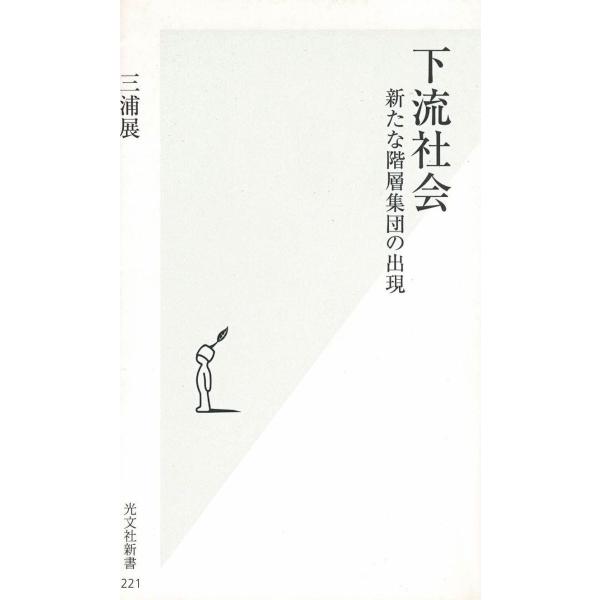 タイトル：　下流社会　新たな階層集団の出現作　　者：　三浦展出　　版：　光文社※中古品ですので、色褪せ・折れ・汚れなどがある場合がございます※読めればOKという方向けです