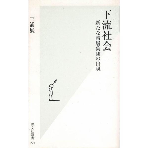 タイトル：　下流社会　新たな階層集団の出現作　　者：　三浦展出　　版：　光文社※中古品ですので、色褪せ・折れ・汚れなどがある場合がございます※読めればOKという方向けです