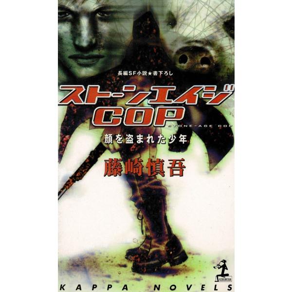タイトル：　ストーンエイジCOP　顔の盗まれた少年作　　者：　藤崎慎吾出　　版：　光文社※中古品ですので、色褪せ・折れ・汚れなどがある場合がございます※読めればOKという方向けです