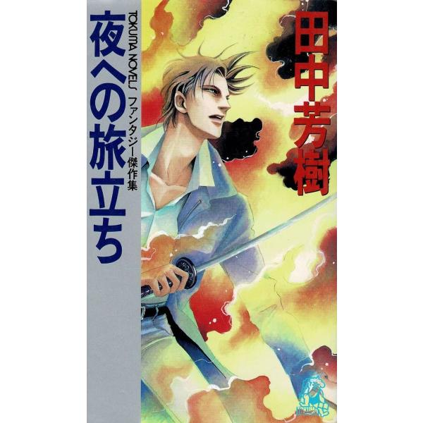 タイトル：　夜への旅立ち作　　者：　田中芳樹出　　版：　徳間書店※中古品ですので、色褪せ・折れ・汚れなどがある場合がございます※読めればOKという方向けです