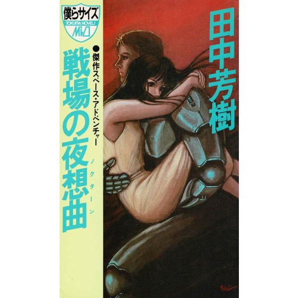 タイトル：　戦場の夜想曲作　　者：　田中芳樹出　　版：　徳間書店※中古品ですので、色褪せ・折れ・汚れなどがある場合がございます※読めればOKという方向けです