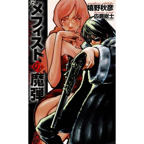 タイトル：　メフィストの魔弾作　　者：　嬉野秋彦出　　版：　徳間書店※中古品ですので、色褪せ・折れ・汚れなどがある場合がございます※読めればOKという方向けです