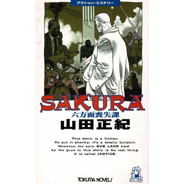 タイトル：　SAKURA　　六方面喪失課作　　者：　山田正紀出　　版：　徳間書店※中古品ですので、色褪せ・折れ・汚れなどがある場合がございます※読めればOKという方向けです