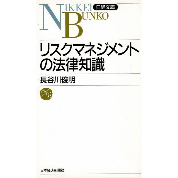 タイトル：　リスクマネジメントの法律知識作　　者：　長谷川俊明出　　版：　日本経済新聞社※中古品ですので、色褪せ・折れ・汚れなどがある場合がございます※読めればOKという方向けです