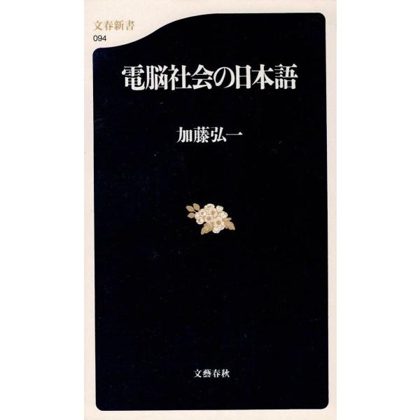 タイトル：　電脳社会の日本語作　　者：　加藤弘一出　　版：　文藝春秋※中古品ですので、色褪せ・折れ・汚れなどがある場合がございます※読めればOKという方向けです