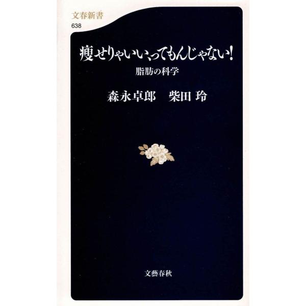 タイトル：　痩せりゃいい、ってもんじゃない！　脂肪の科学作　　者：　森永卓郎　柴田玲出　　版：　文藝春秋※中古品ですので、色褪せ・折れ・汚れなどがある場合がございます※読めればOKという方向けです