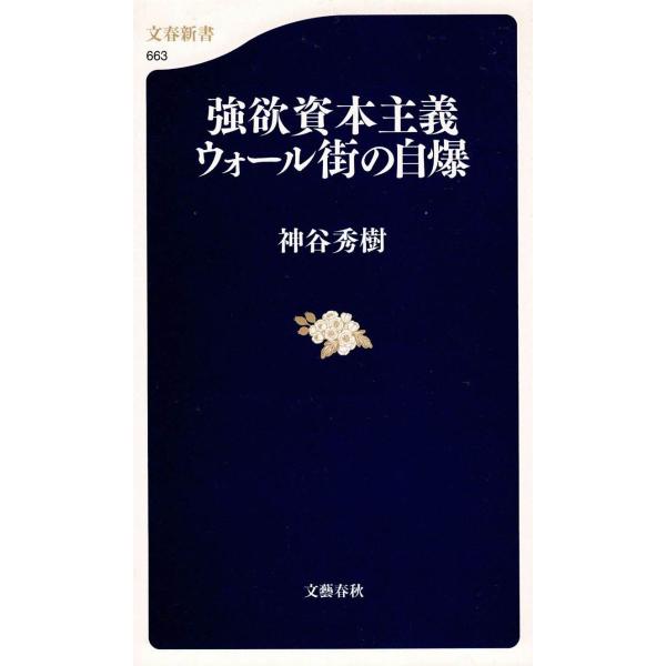 タイトル：　強欲資本主義　ウォール街の自爆作　　者：　神谷秀樹出　　版：　文藝春秋※中古品ですので、色褪せ・折れ・汚れなどがある場合がございます※読めればOKという方向けです