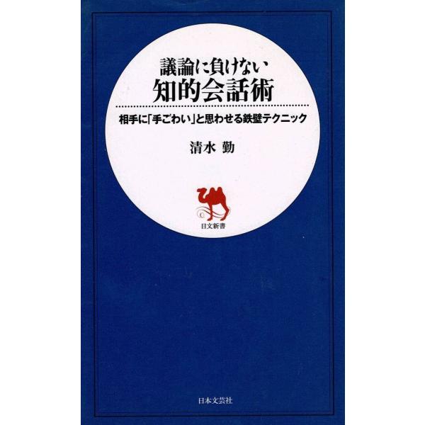 タイトル：　議論に負けない知的会話術作　　者：　清水勤出　　版：　日本文芸社※中古品ですので、色褪せ・折れ・汚れなどがある場合がございます※読めればOKという方向けです