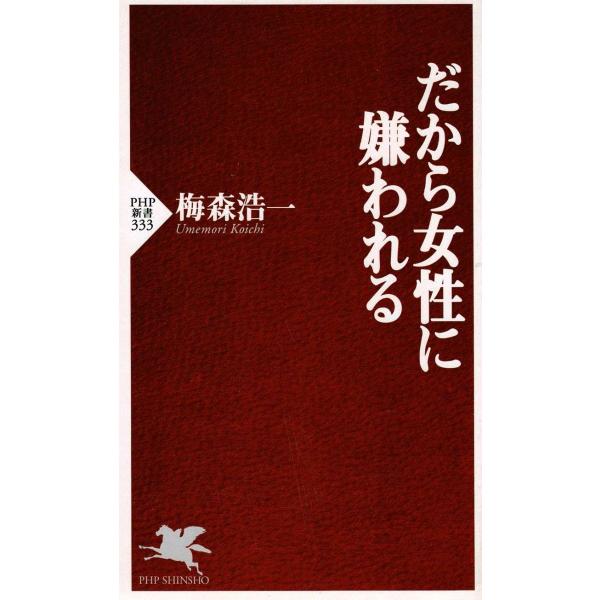 タイトル：　だから女性に嫌われる作　　者：　梅森浩一出　　版：　ＰＨＰ研究所※中古品ですので、色褪せ・折れ・汚れなどがある場合がございます※読めればOKという方向けです