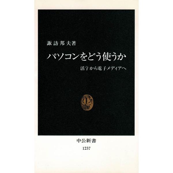 タイトル：　パソコンをどう使うか作　　者：　諏訪邦夫出　　版：　中央公論社※中古品ですので、色褪せ・折れ・汚れなどがある場合がございます※読めればOKという方向けです