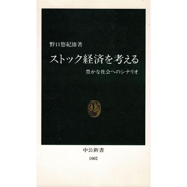 タイトル：　ストック経済を考える　豊かな社会へのシナリオ作　　者：　野口悠紀雄出　　版：　中央公論社※中古品ですので、色褪せ・折れ・汚れなどがある場合がございます※読めればOKという方向けです