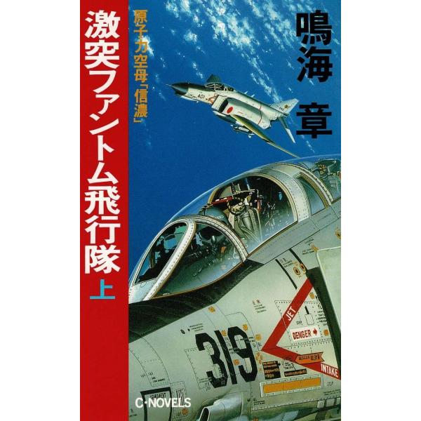 タイトル：　激突ファントム飛行隊（上）作　　者：　鳴海章出　　版：　中央公論社※中古品ですので、色褪せ・折れ・汚れなどがある場合がございます※読めればOKという方向けです