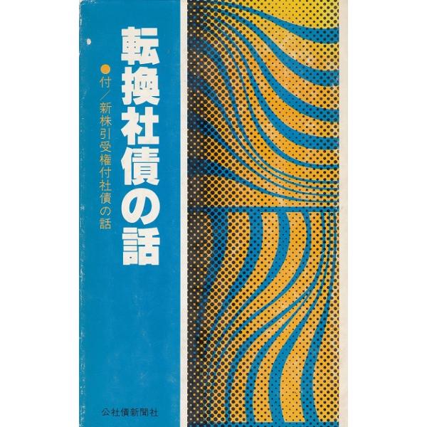 タイトル：　転換社債の話作　　者：　公社債新聞社出　　版：　公社債新聞社※中古品ですので、色褪せ・折れ・汚れなどがある場合がございます※読めればOKという方向けです