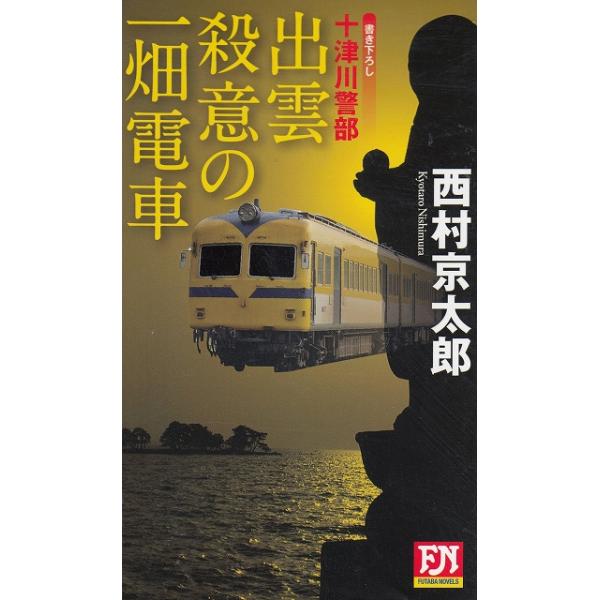 タイトル：　十津川警部　出雲殺意の一畑電車作　　者：　西村京太郎出　　版：　双葉社※中古品ですので、色褪せ・折れ・汚れなどがある場合がございます※読めればOKという方向けです