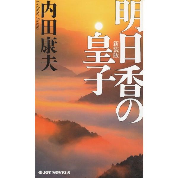 タイトル：　明日香の皇子　新装版作　　者：　内田康夫出　　版：　実業之日本社※中古品ですので、色褪せ・折れ・汚れなどがある場合がございます※読めればOKという方向けです