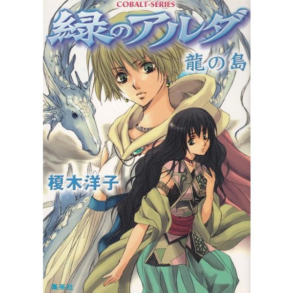 タイトル：　緑のアルダ　龍の島作　　者：　榎木洋子出　　版：　集英社※中古品ですので、色褪せ・折れ・汚れなどがある場合がございます※読めればOKという方向けです