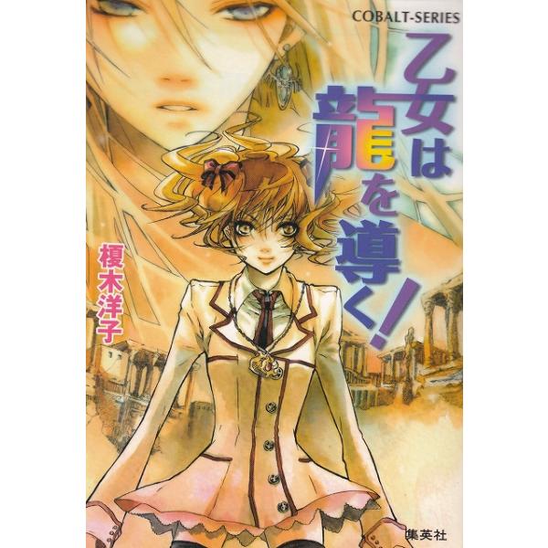 タイトル：　乙女は龍を導く！作　　者：　榎木洋子出　　版：　集英社※中古品ですので、色褪せ・折れ・汚れなどがある場合がございます※読めればOKという方向けです