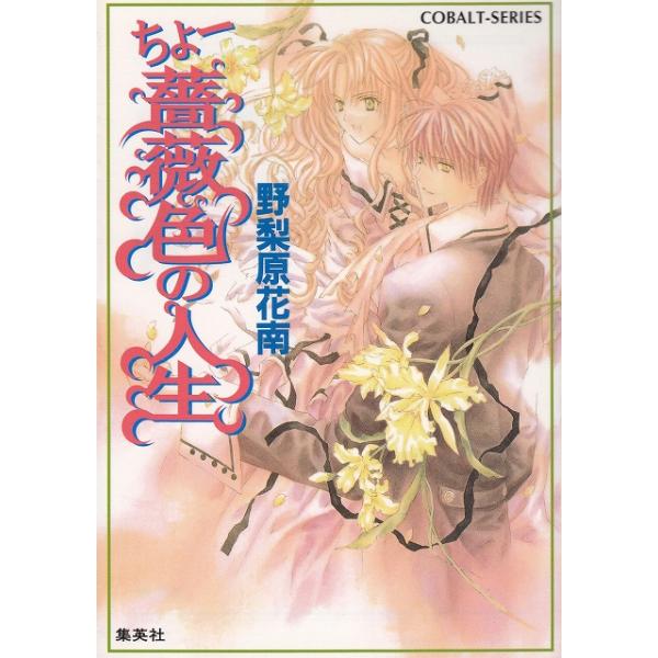 タイトル：　ちょー薔薇色の人生作　　者：　野梨原花南出　　版：　集英社※中古品ですので、色褪せ・折れ・汚れなどがある場合がございます※読めればOKという方向けです