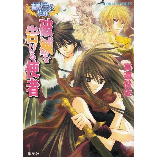 タイトル：　破滅を告げる使者　聖獣王の花嫁作　　者：　高遠砂夜出　　版：　集英社※中古品ですので、色褪せ・折れ・汚れなどがある場合がございます※読めればOKという方向けです