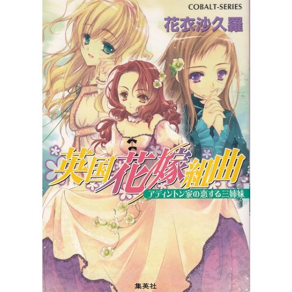 タイトル：　英国花嫁組曲　アディントン家の恋する三姉妹作　　者：　花衣沙久羅出　　版：　集英社※中古品ですので、色褪せ・折れ・汚れなどがある場合がございます※読めればOKという方向けです