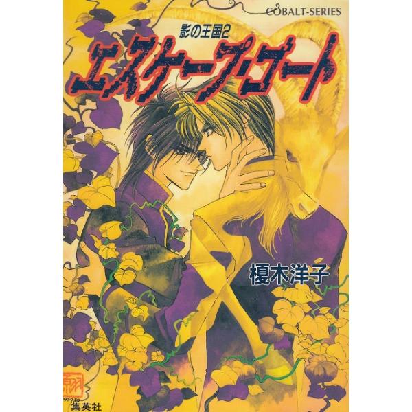 タイトル：　エスケープ・ゴート　影の王国（２）作　　者：　榎木洋子出　　版：　集英社※中古品ですので、色褪せ・折れ・汚れなどがある場合がございます※読めればOKという方向けです