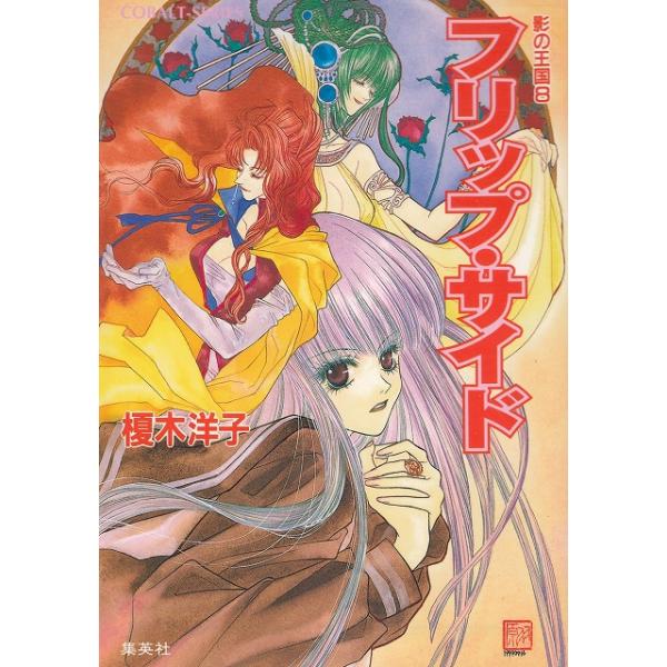 タイトル：　フリップ・サイド　影の王国（８）作　　者：　榎木洋子出　　版：　集英社※中古品ですので、色褪せ・折れ・汚れなどがある場合がございます※読めればOKという方向けです