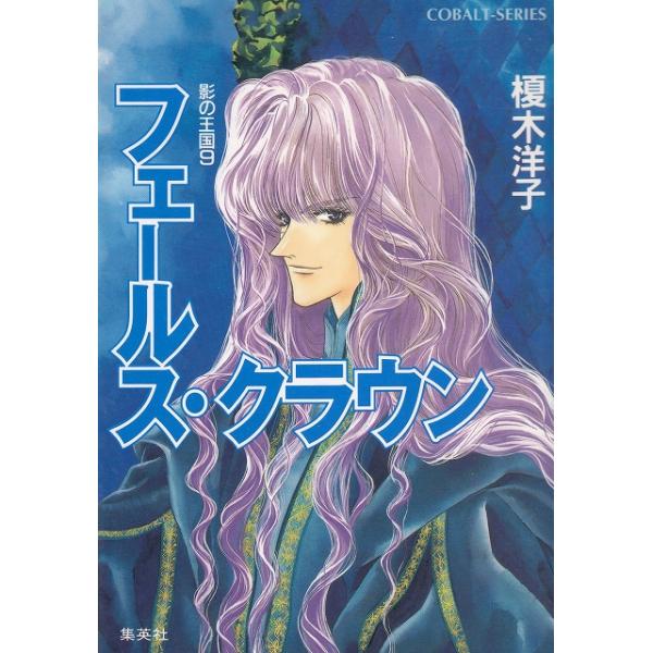 タイトル：　フェールス・クラウン　影の王国（９）作　　者：　榎木洋子出　　版：　集英社※中古品ですので、色褪せ・折れ・汚れなどがある場合がございます※読めればOKという方向けです