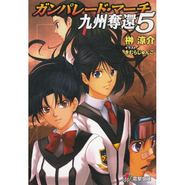 タイトル：　ガンパレード・マーチ　九州奪還（５）作　　者：　榊涼介出　　版：　アスキー・メディアワークス※中古品ですので、色褪せ・折れ・汚れなどがある場合がございます※読めればOKという方向けです