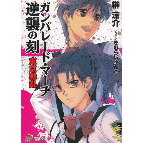 タイトル：　ガンパレード・マーチ　逆襲の刻　東京動乱作　　者：　榊涼介出　　版：　アスキー・メディアワークス※中古品ですので、色褪せ・折れ・汚れなどがある場合がございます※読めればOKという方向けです